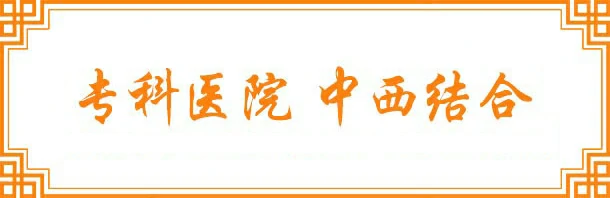 专科医院 中西医结合